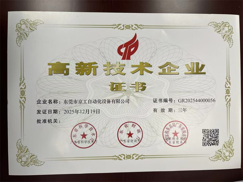高新技术企业