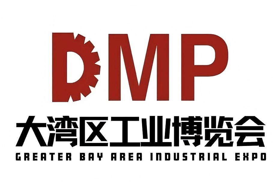 2026深圳DMP工业博览会邀请函