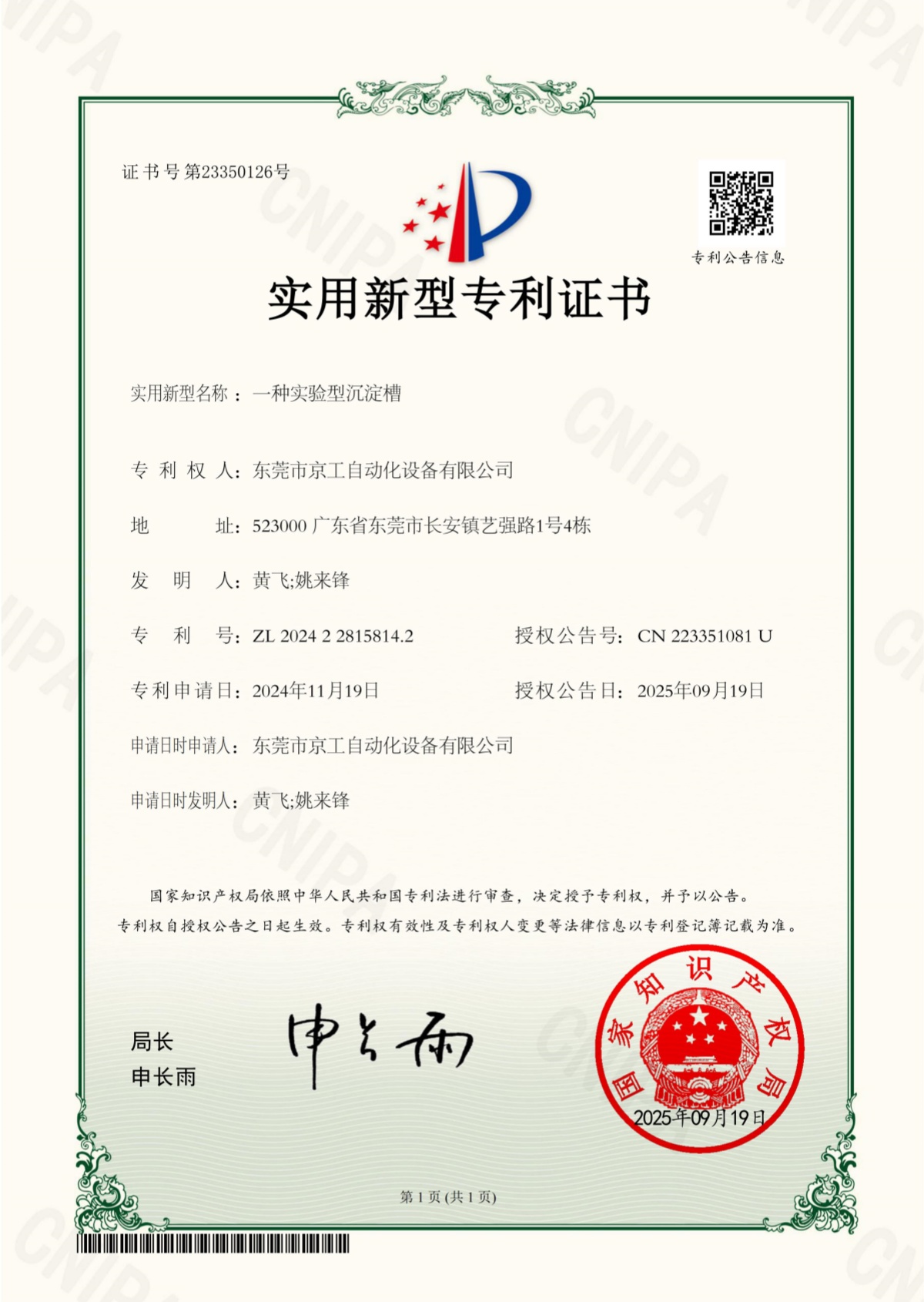 （京工）2024228158142 一种实验型沉淀槽-实用新型专利证书_01_副本.jpg