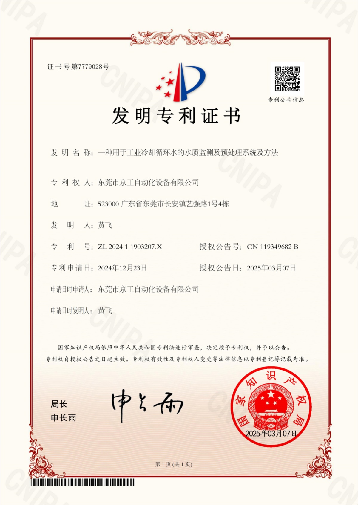 （京工）发明：202411903207X 一种用于工业冷却循环水的水质监测及预处理系统及方法_01_副本.jpg